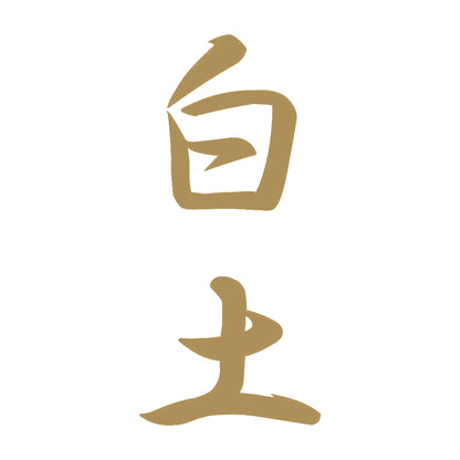 白土 縦書き (A) 9