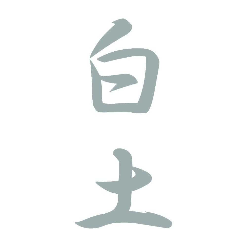 白土 縦書き (A) 10