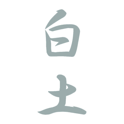 白土 縦書き (A) 10