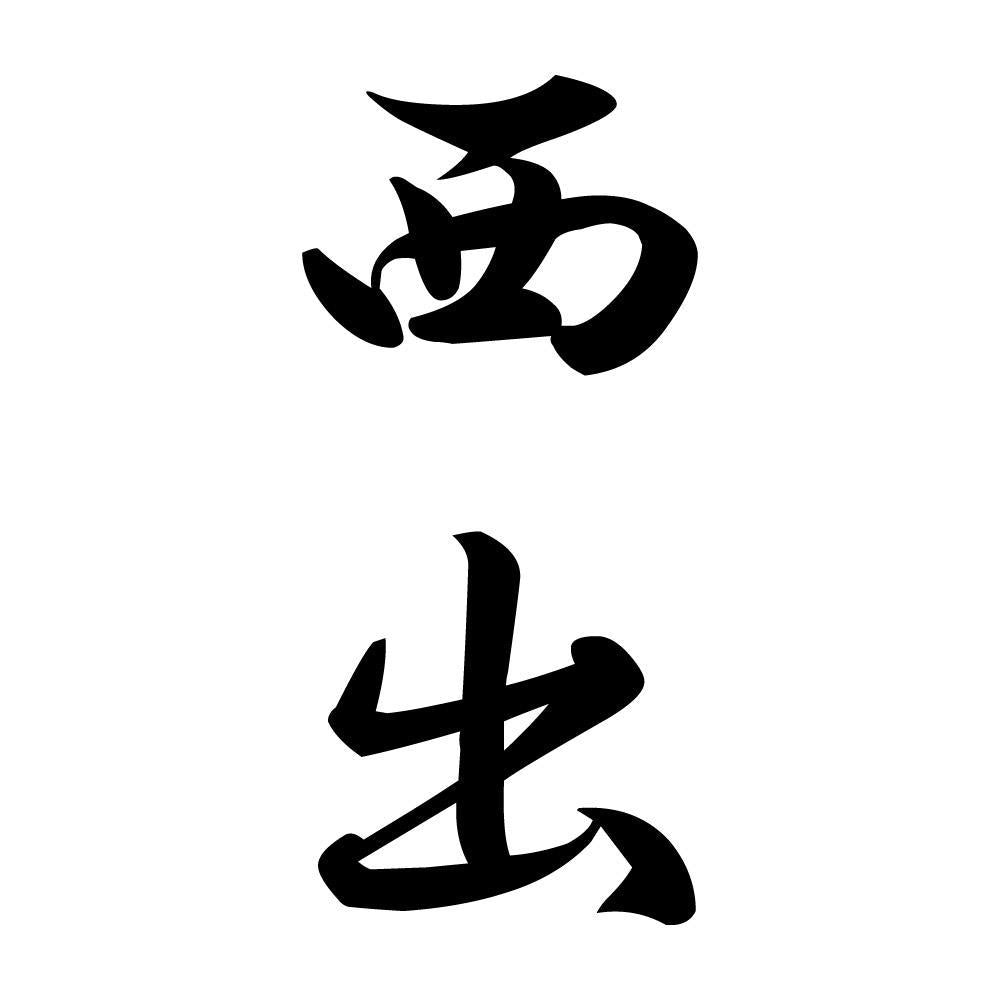 西出 縦書き (A)