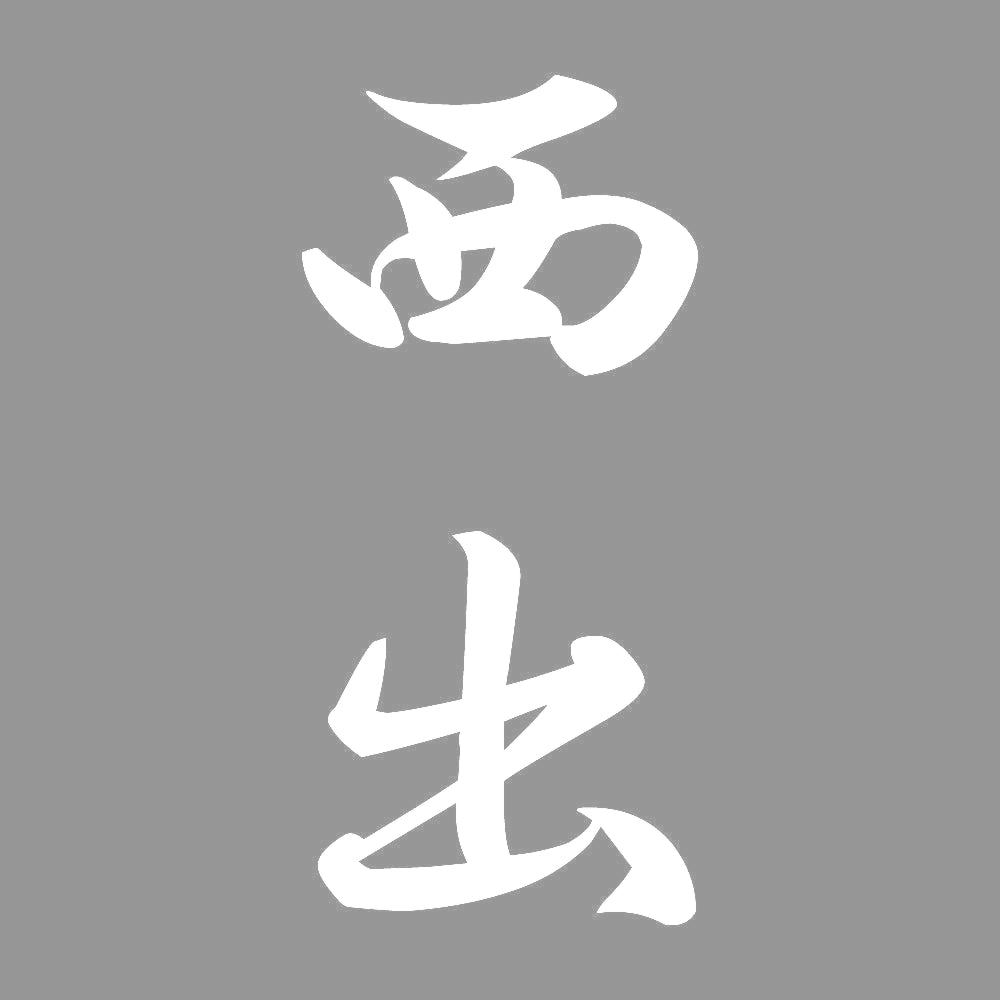 西出 縦書き (A) 7