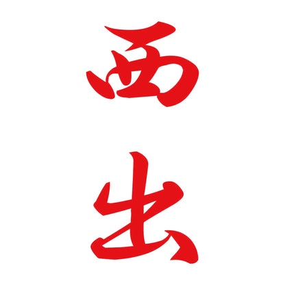 西出 縦書き (A) 8