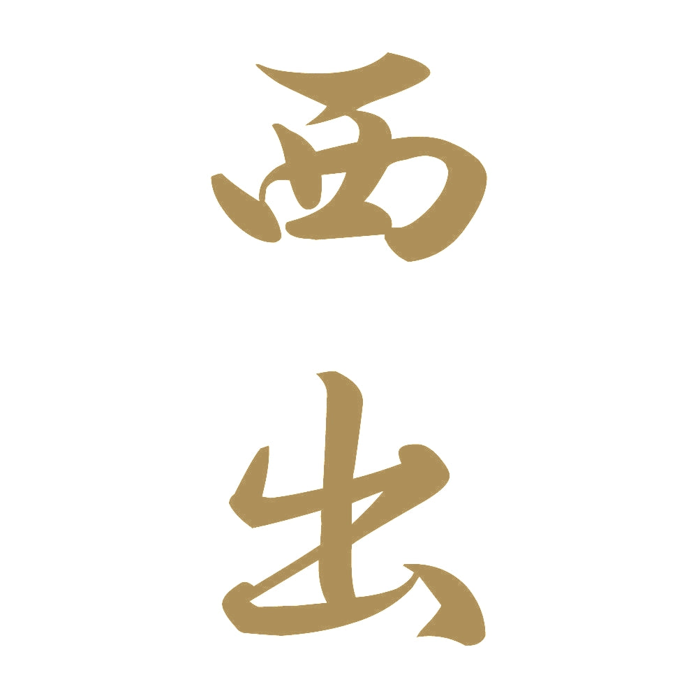 西出 縦書き (A) 9