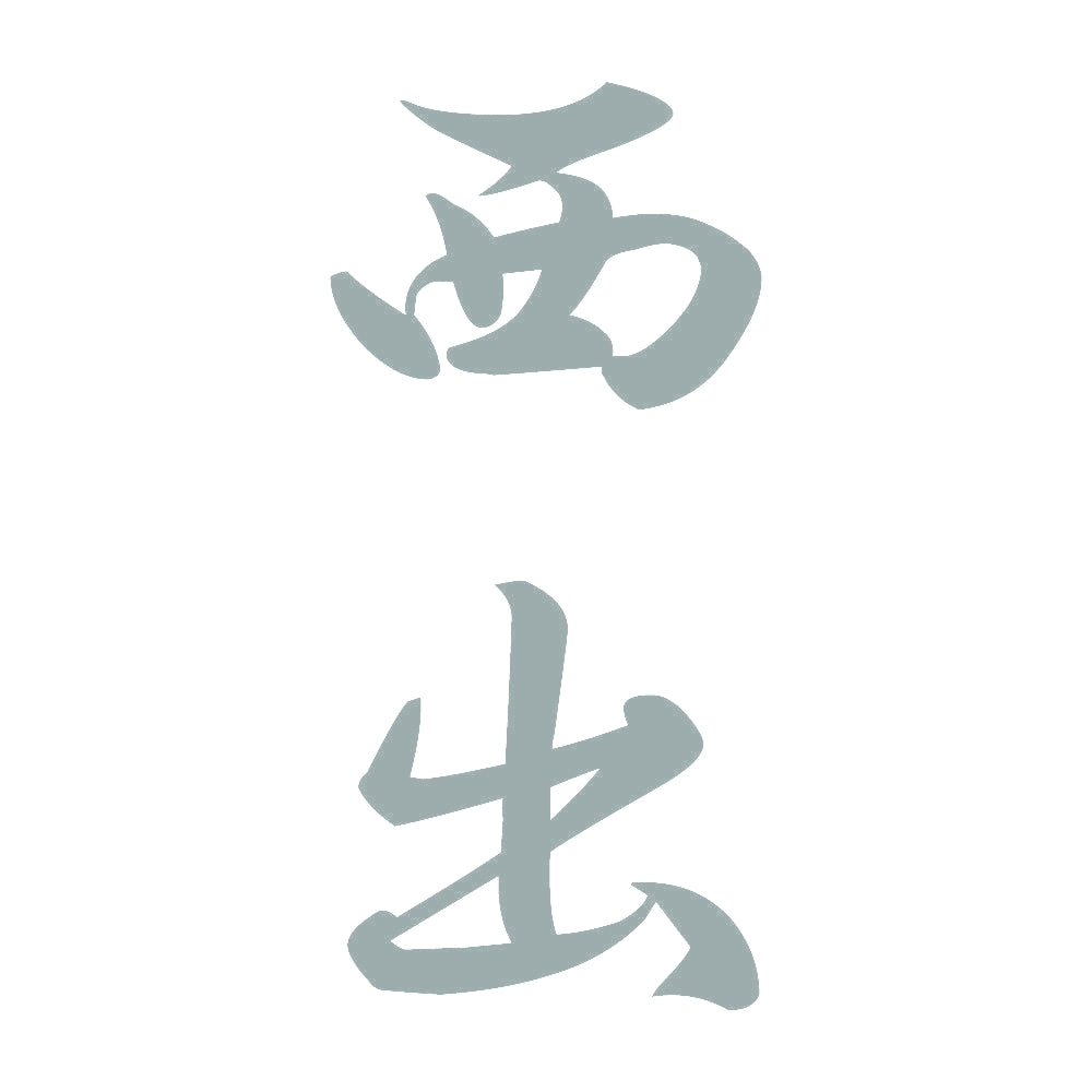 西出 縦書き (A) 10