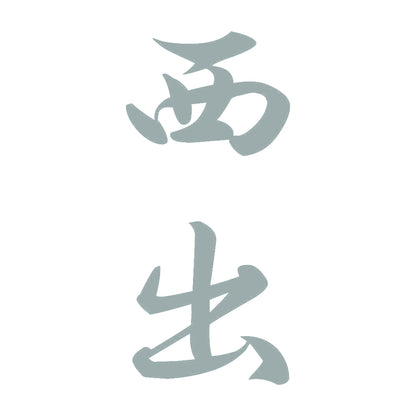 西出 縦書き (A) 10