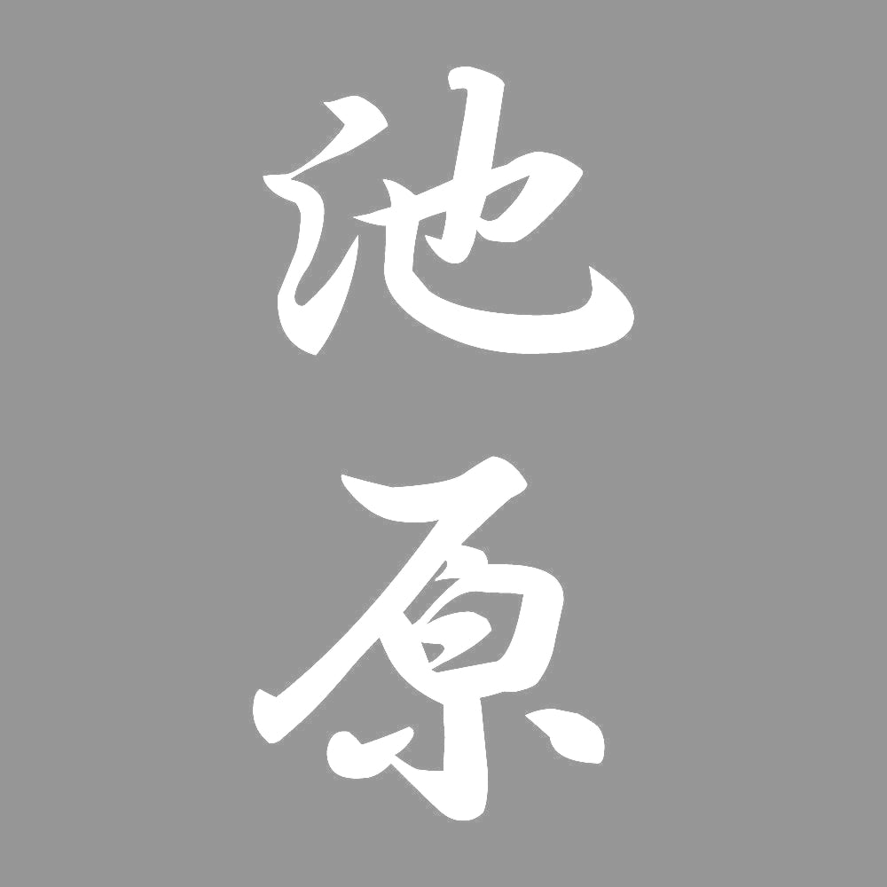池原 縦書き (A) 7
