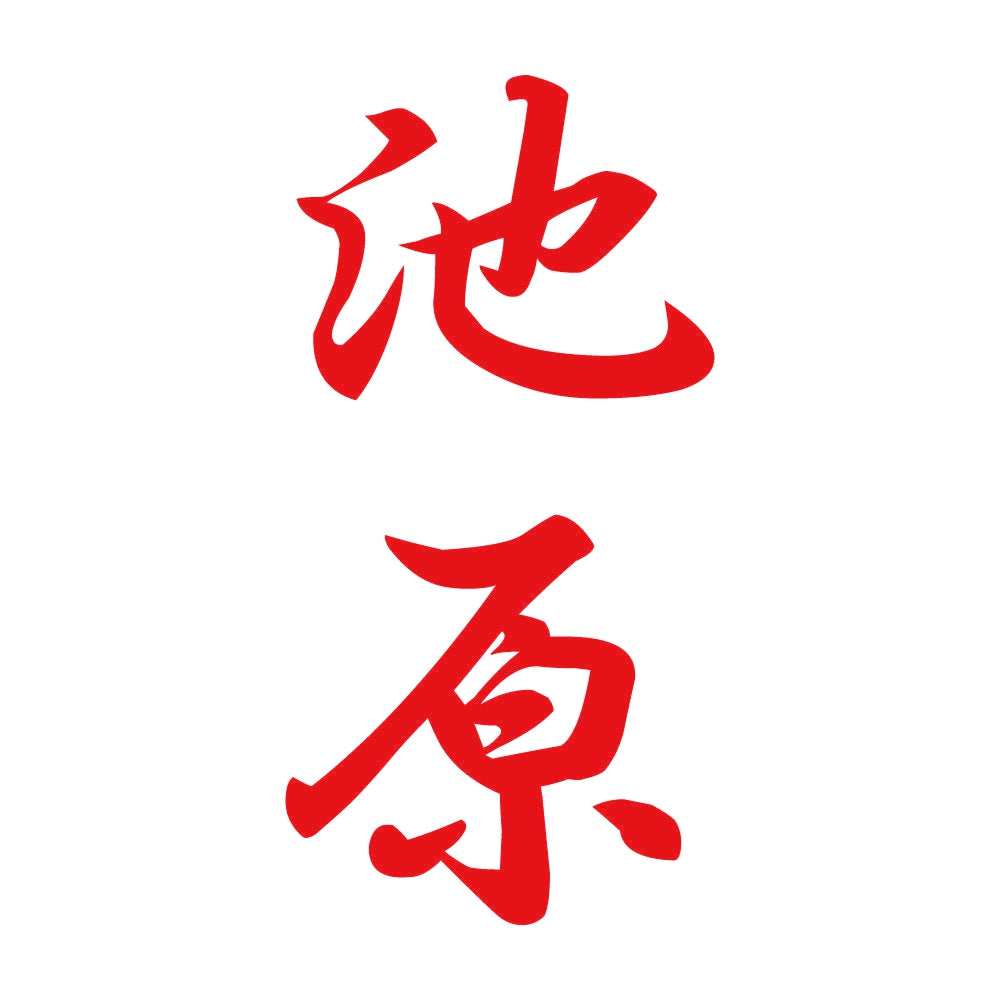 池原 縦書き (A) 8