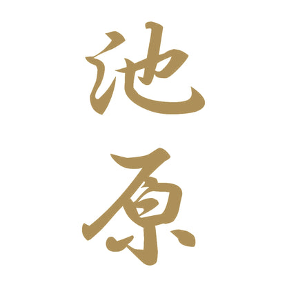 池原 縦書き (A) 9