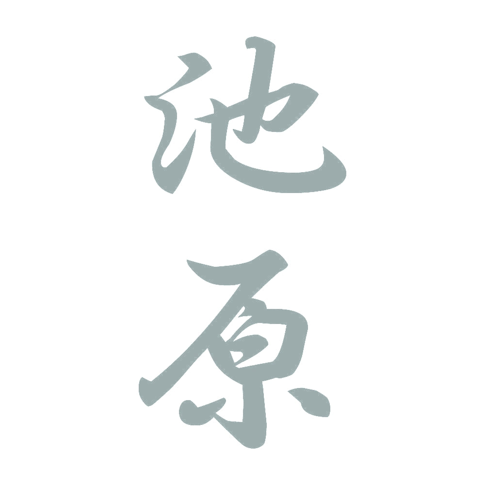 池原 縦書き (A) 10