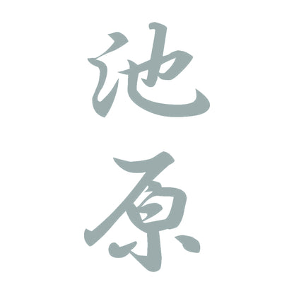 池原 縦書き (A) 10