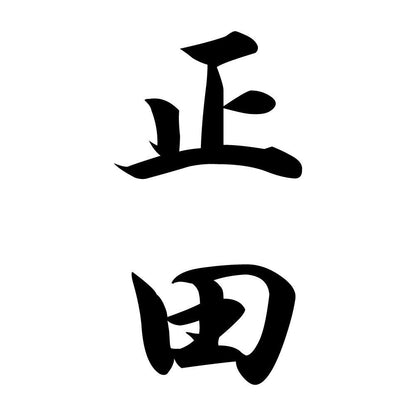 正田 縦書き (A)