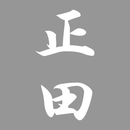 正田 縦書き (A) 7