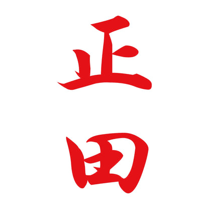 正田 縦書き (A) 8