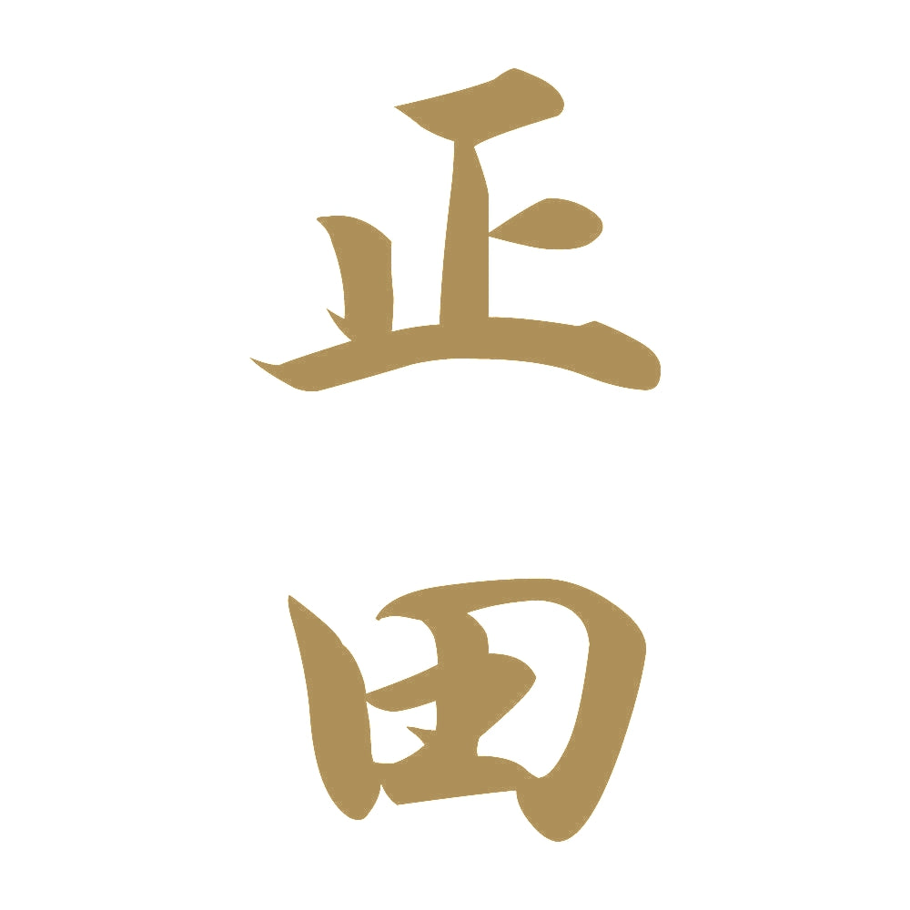 正田 縦書き (A) 9