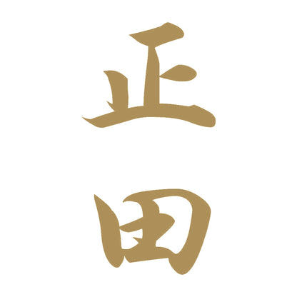 正田 縦書き (A) 9
