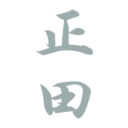 正田 縦書き (A) 10