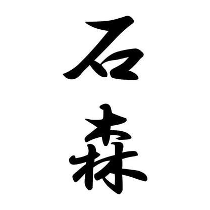 石森 縦書き (A)