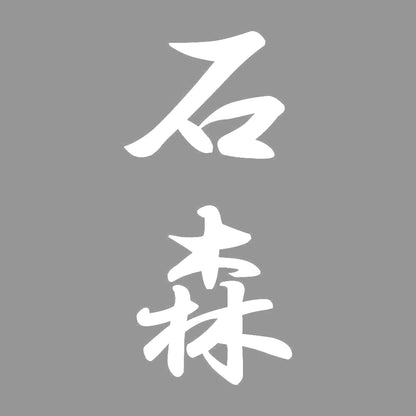 石森 縦書き (A) 7