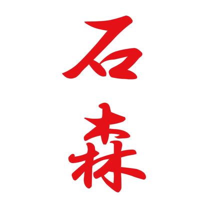 石森 縦書き (A) 8