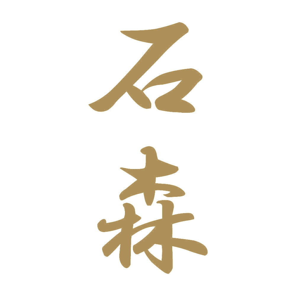 石森 縦書き (A) 9