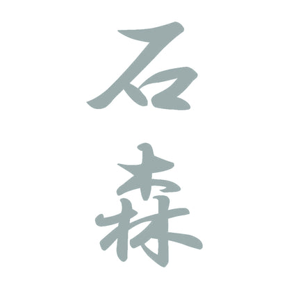 石森 縦書き (A) 10