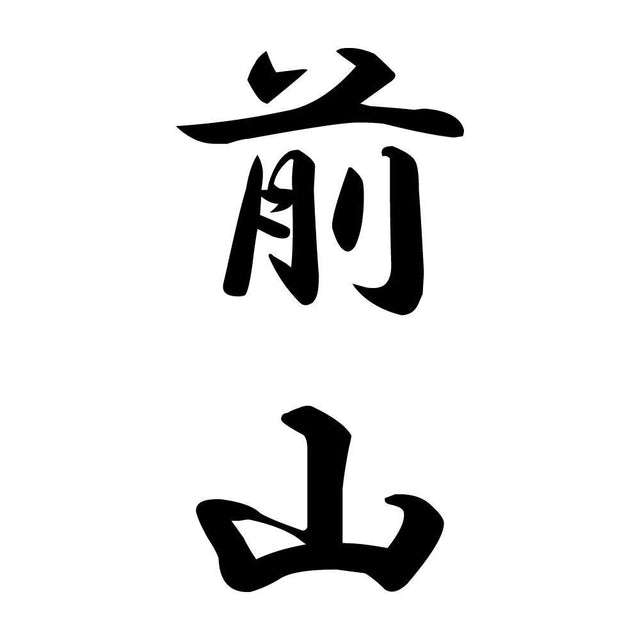 前山 縦書き (A)
