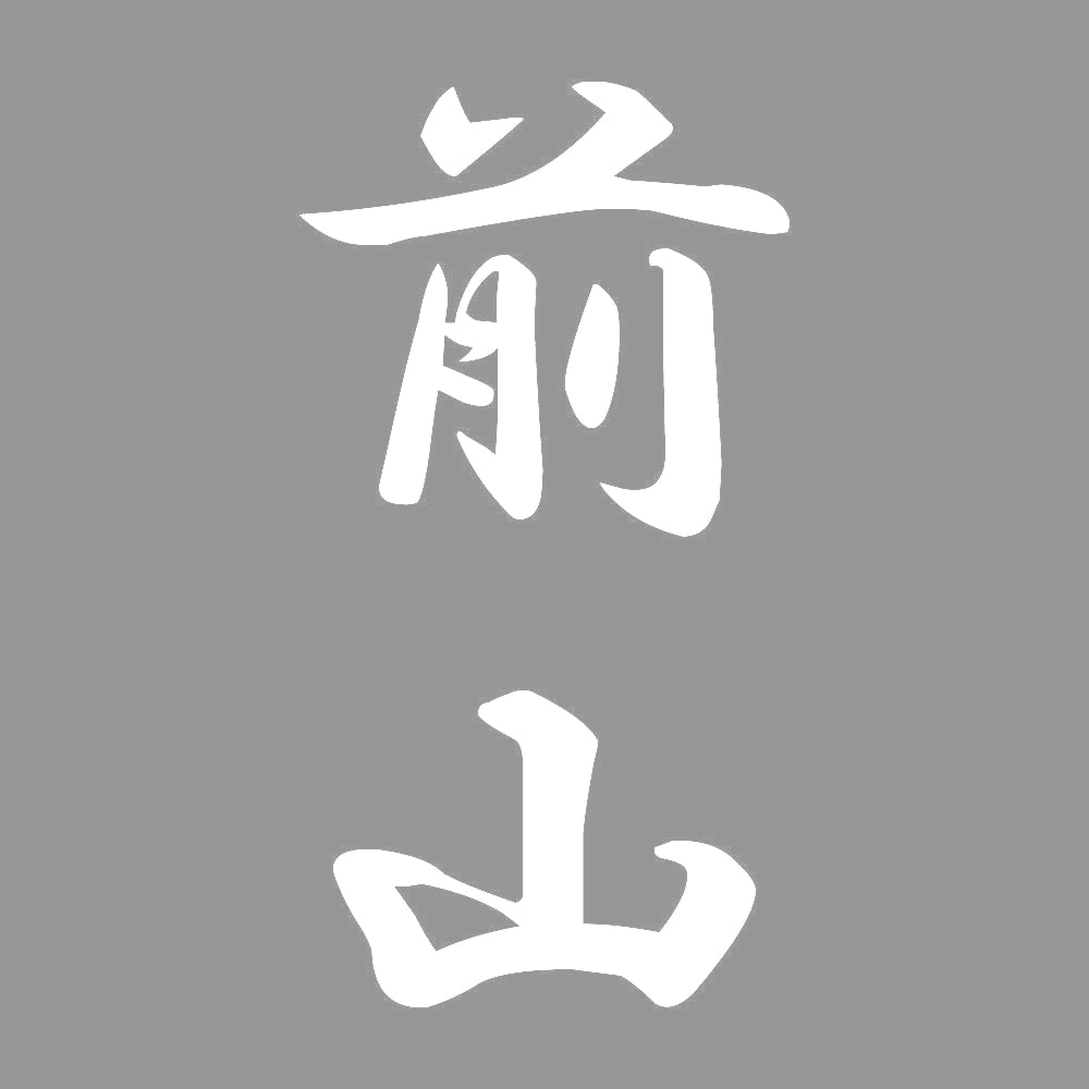 前山 縦書き (A) 7