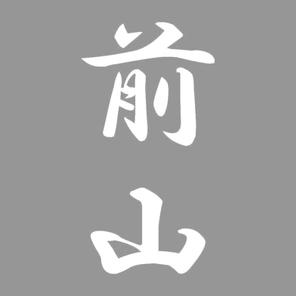 前山 縦書き (A) 7