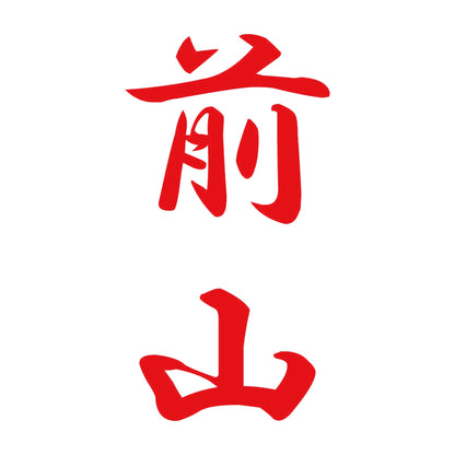 前山 縦書き (A) 8