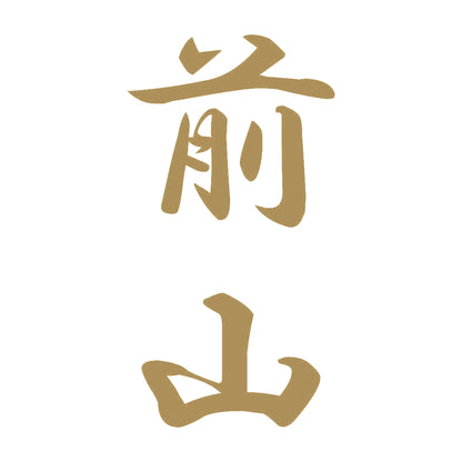 前山 縦書き (A) 9