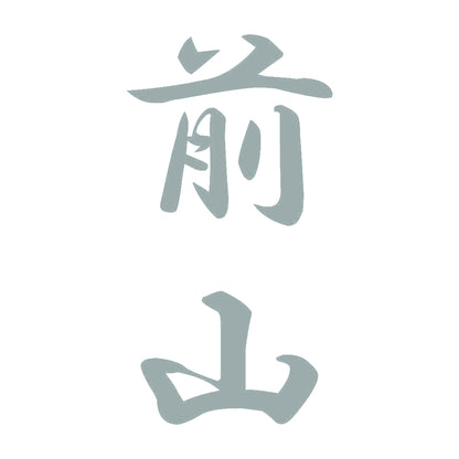 前山 縦書き (A) 10