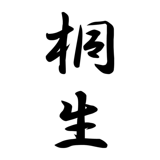 桐生 縦書き (A)