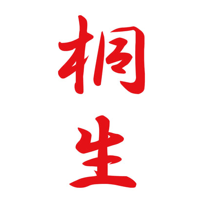 桐生 縦書き (A) 8