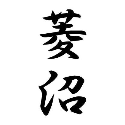 菱沼 縦書き (A)