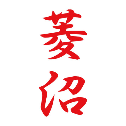 菱沼 縦書き (A) 8