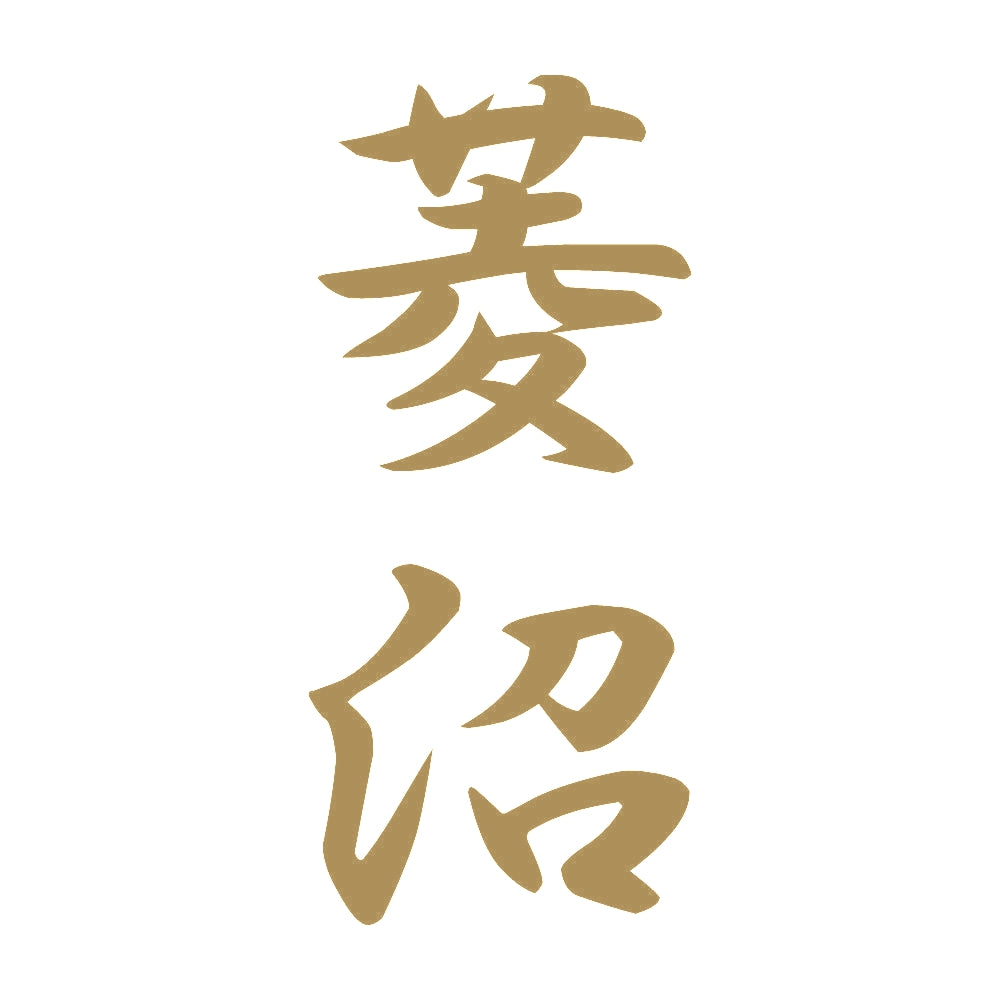 菱沼 縦書き (A) 9