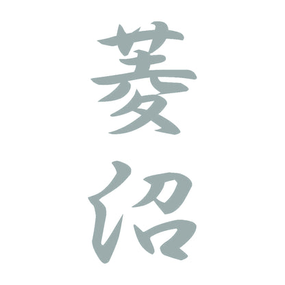 菱沼 縦書き (A) 10