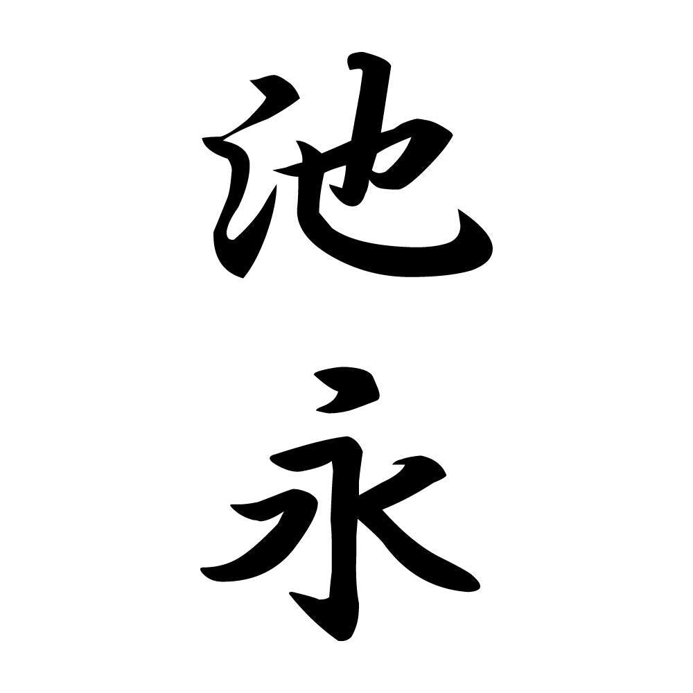 池永 縦書き (A)