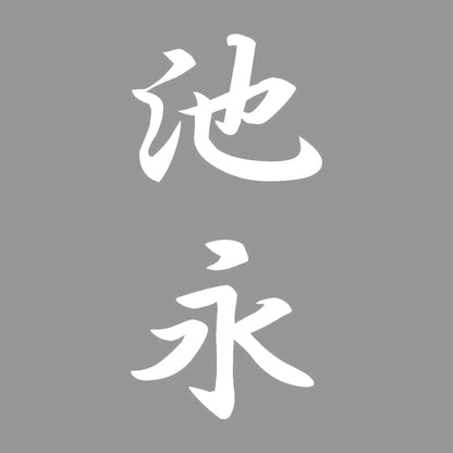 池永 縦書き (A) 7