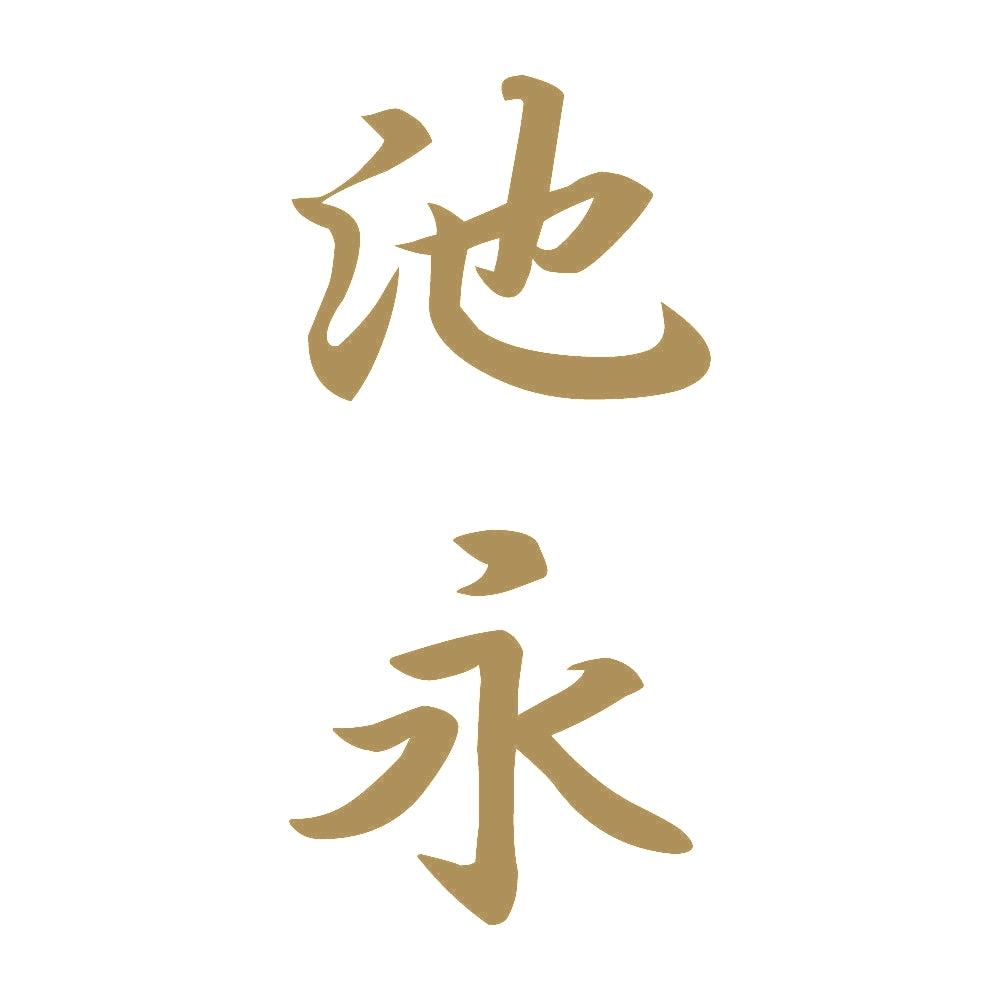 池永 縦書き (A) 9