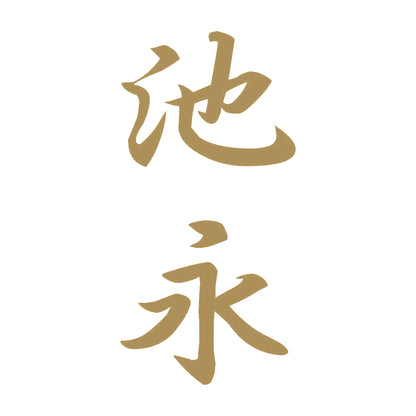 池永 縦書き (A) 9