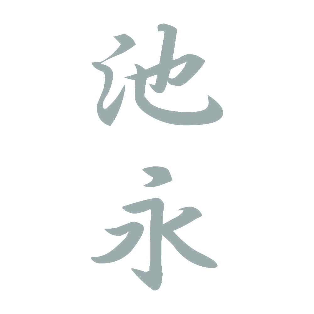 池永 縦書き (A) 10