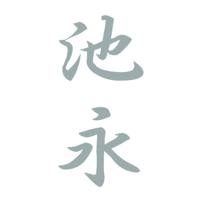 池永 縦書き (A) 10