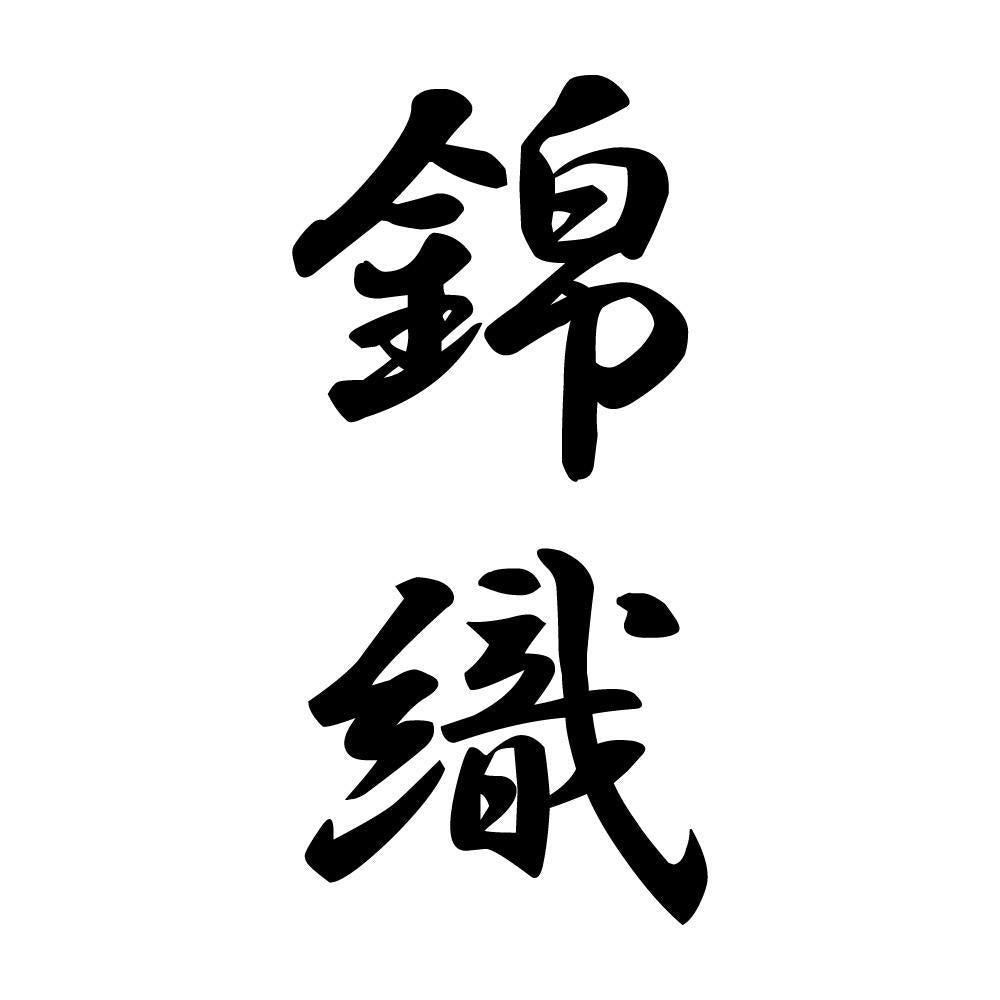 錦織 縦書き (A)