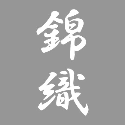 錦織 縦書き (A) 7