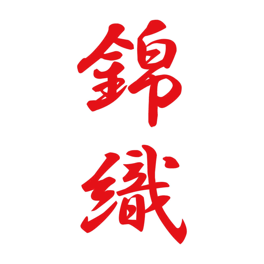 錦織 縦書き (A) 8