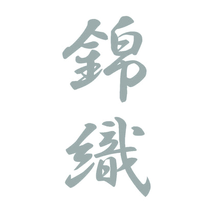 錦織 縦書き (A) 10