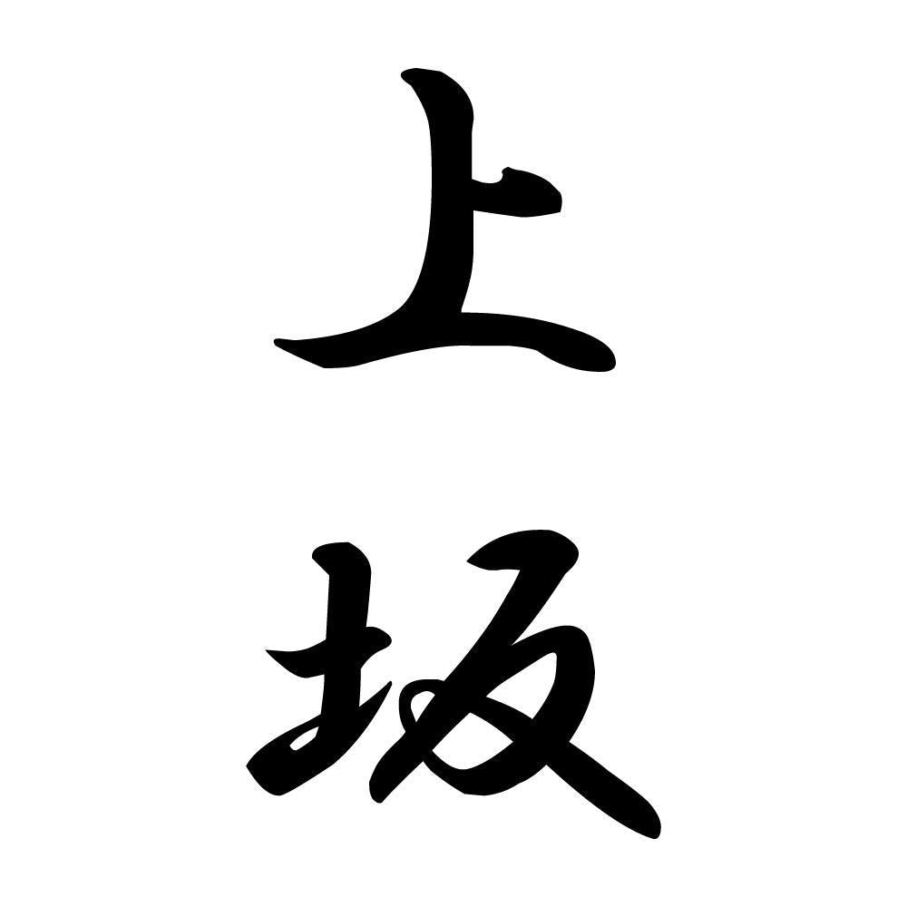 上坂 縦書き (A)