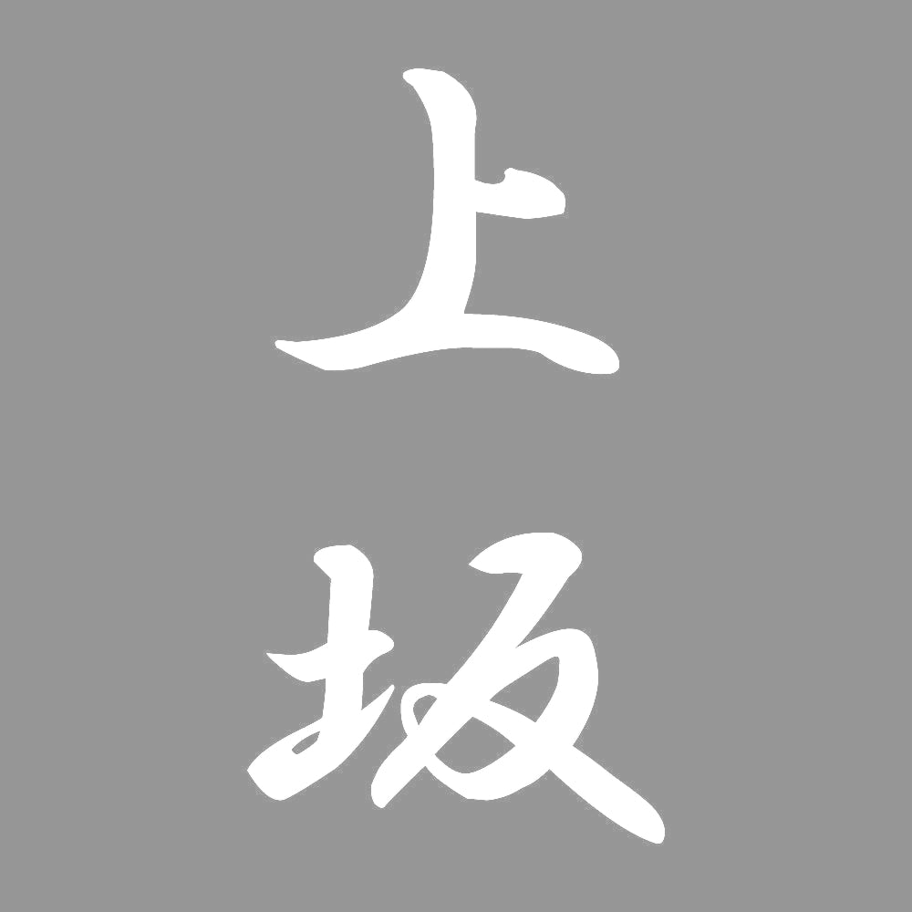 上坂 縦書き (A) 7