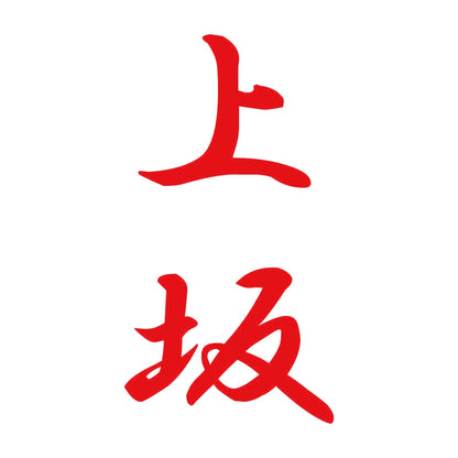 上坂 縦書き (A) 8